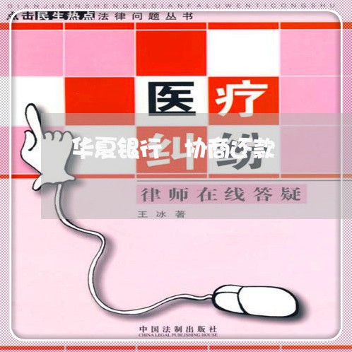 华夏银行 协商还款/2023070750583